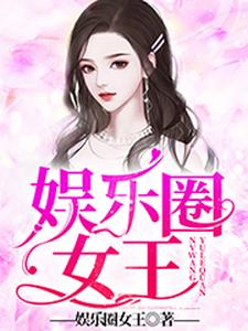 娱乐圈女王
