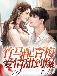 竹马配青梅，爱情甜到爆