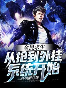 全民求生：从抢到外挂系统开始