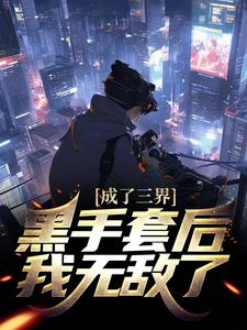 成了三界黑手套后，我无敌了