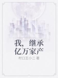 我，继承亿万家产