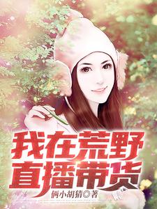 我在荒野直播带货
