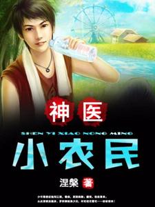 神医小农民