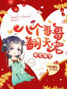 团宠福宝：八个哥哥宠翻天