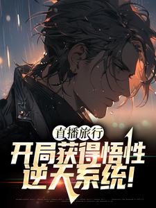 直播旅行：开局获得悟性逆天系统！