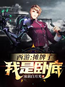 西游：摊牌了，我是卧底