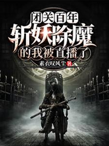 闭关百年，斩妖除魔的我被直播了