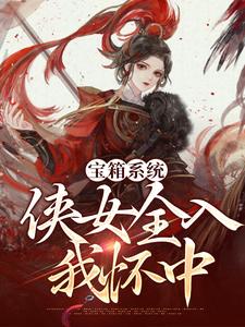 宝箱系统：侠女全入我怀中
