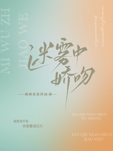 迷雾中娇吻