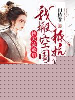 抄家流放后，我搬空国库抵抗战乱