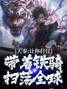 大秦：让你打仗，带着铁骑扫荡全球