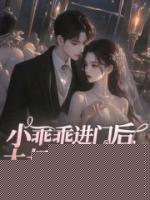 小乖乖进门后，大叔夜夜归家