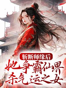 斩断师缘后，她争霸仙界杀气运之女
