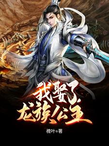 我娶了龙族公主