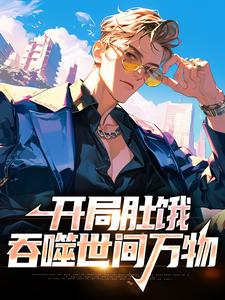 开局肚饿，吞噬世间万物