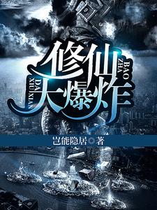 修仙大爆炸