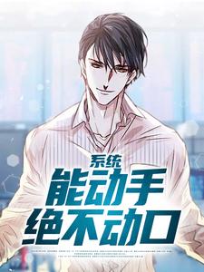 系统：能动手绝不动口