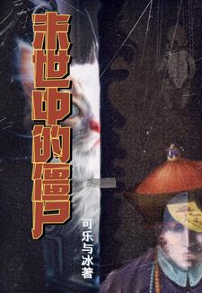 末世中的僵尸