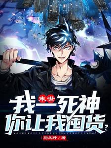 末世：我一死神你让我囤货？