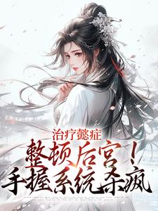治疗懿症，整顿后宫！手握系统杀疯