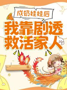 成奶娃娃后，我靠剧透救活家人