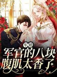 军婚：军官的八块腹肌太香了