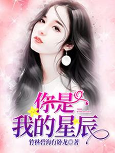 你是我的星辰