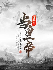 当皇帝那些年