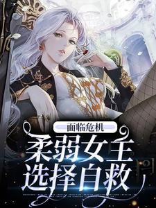 面临危机，柔弱女主选择自救