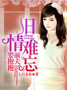 旧情难忘，前夫要抱抱