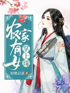 农家有女掌上珠