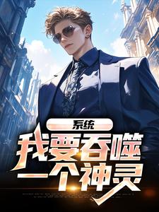 系统：我要吞噬一个神灵