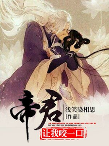 帝君，让我咬一口