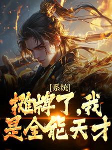 系统：摊牌了，我是全能天才