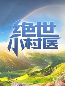 绝世小村医