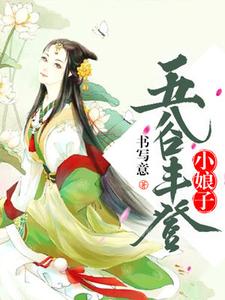 五谷丰登小娘子