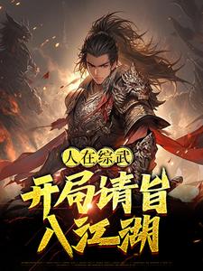 人在综武，开局请旨入江湖