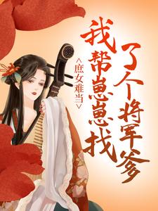 庶女难当：我帮崽崽找了个将军爹