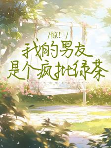 惊！我的男友是个疯批绿茶