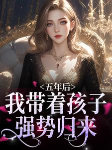 五年后，我带着孩子强势归来