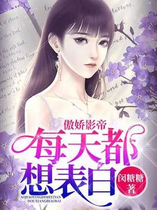 傲娇影帝每天都想表白