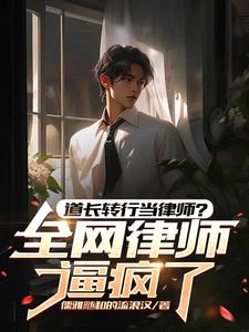 道长转行当律师？全网律师逼疯了