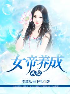 女帝养成系统