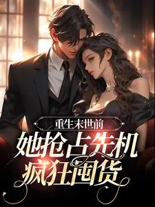 重生末世前，她抢占先机疯狂囤货