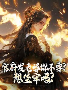 官府发老婆你不要？想坐牢吗？