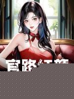 官路红颜：权力之巅