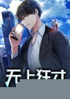 无上狂才