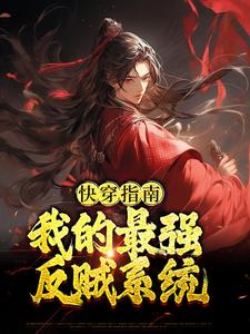 快穿指南：我的最强反贼系统