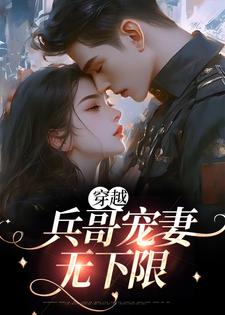 穿越：兵哥宠妻无下限