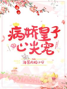 病娇皇子心尖宠